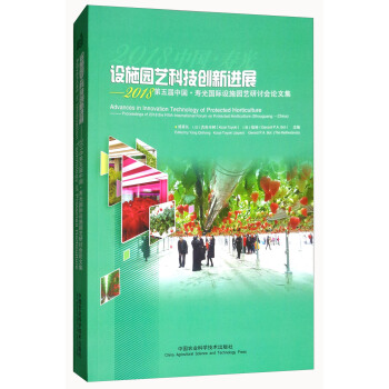 設施園藝科技創新進展：2018第五屆中國·壽光國際設施園藝研討會論文集 [Advances in innovation technology of protected horticulture——proceedings of 2018 the fifth international forum on protected horticulture（Shouguang·China）] pdf epub mobi 下载