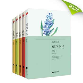 鲁迅作品集 朝花夕拾+故事新编+呐喊+彷徨+野草（套装全5册） pdf epub mobi 下载