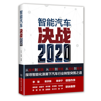 智能汽車:決戰2020