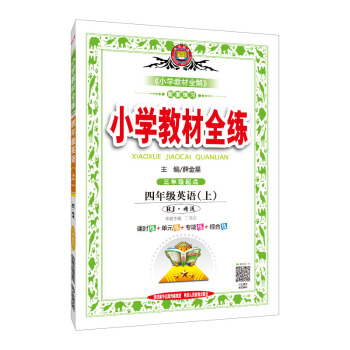 小学教材全练 四年级英语上 RJ版 人教版 精通 2018秋 pdf epub mobi 下载