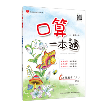 小学口算一本通：六年级数学上 RJ版 人教版 2018秋 pdf epub mobi 下载