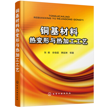铜基材料热变形与热加工工艺 pdf epub mobi 下载