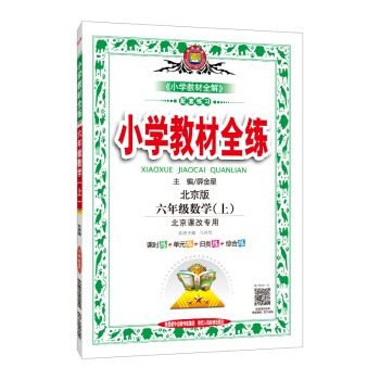 小学教材全练 六年级数学上 北京课改版 2018秋 pdf epub mobi 下载