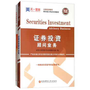 證券從業資格證考試2018天一官方教材+真題試捲題庫：證券投資顧問勝任能力（投資顧問業務 套裝共2冊） [Securities Investment Advisory Business] pdf epub mobi 下载