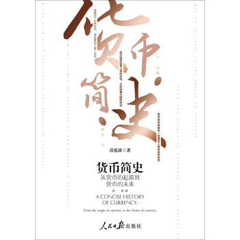货币简史：从货币的起源到货币的未来 pdf epub mobi 下载