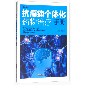 實用抗癲癇個體化藥物治療手冊 [A Practical Manual of Individual Anti-epileptic Chemotherapy] pdf epub mobi 下载