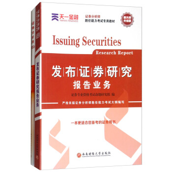 證券從業資格證考試2018天一官方教材+真題試捲題庫：證券分析師勝任能力（發布證券研究報告業務套裝共2冊） pdf epub mobi 下载