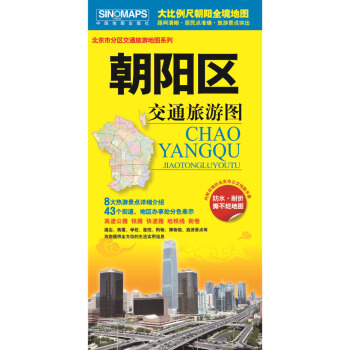 北京市分区交通旅游地图系列-朝阳区交通旅游图（内附详细的北京市公交线路手册） pdf epub mobi 下载