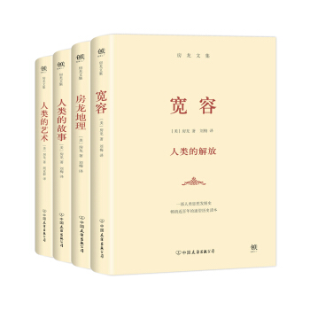 房龍文集：寬容+房龍地理+人類的故事+人類的藝術（套裝共4冊） pdf epub mobi 下载