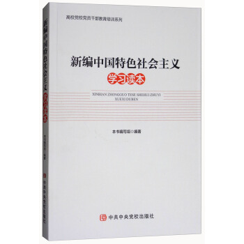 新编中国特色社会主义学习读本/高校党校党员干部教育培训系列 pdf epub mobi 下载
