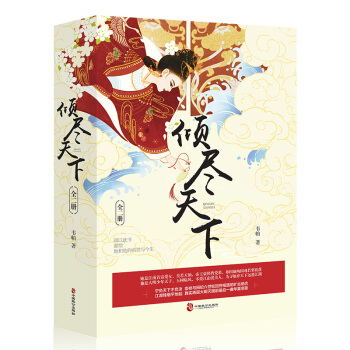倾尽天下（套装全2册） pdf epub mobi 下载