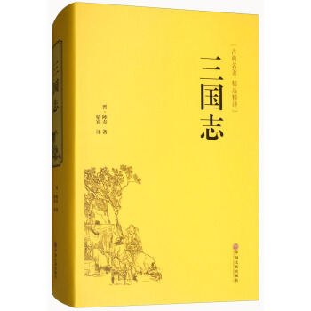 三國誌（古典名著 精選精譯） pdf epub mobi 下载