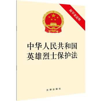中華人民共和國英雄烈士保護法（附草案說明） pdf epub mobi 下载