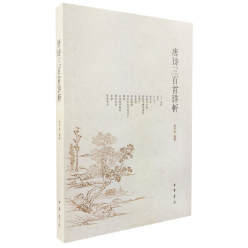 唐诗三百首详析 (简体本) pdf epub mobi 下载