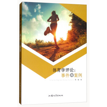 體育學評論：事件與案例 pdf epub mobi 下载