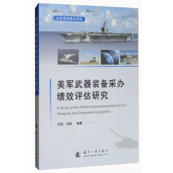 美军武器装备采办绩效评估研究 [A Study on the Performance Assessment of U.S. Weapons and Equipment Acquisition] pdf epub mobi 下载