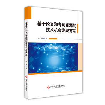 基於論文和專利資源的技術機會發現方法 pdf epub mobi 下载
