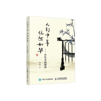 人到中年依然如華 中年幸福指南 pdf epub mobi 下载