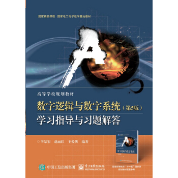 數字邏輯與數字係統（第5版）學習指導與習題解答 pdf epub mobi 下载