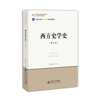 西方史學史（第4版） pdf epub mobi 下载
