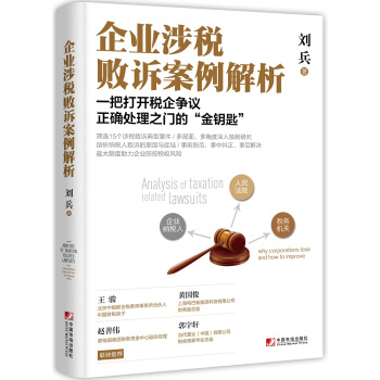 企業涉稅敗訴案例解析 [Analysis of Taxation Related Lawsuits] pdf epub mobi 下载