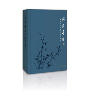 海澨墨缘：启功先生访日交流墨迹选 pdf epub mobi 下载