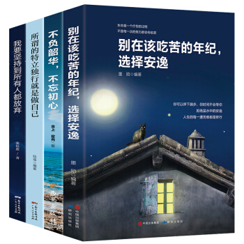 勵誌書籍套裝全4冊彆在該吃苦的年紀選擇安逸+不負韶華不忘初心+所謂的特立獨行就是做自己+我要堅持到所有人都放棄 pdf epub mobi 下载