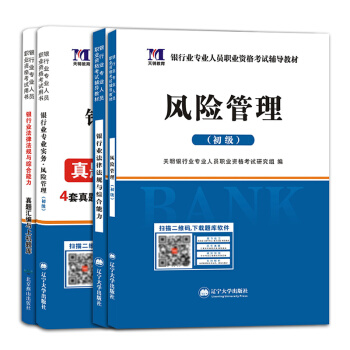2018銀行從業資格考試用書 銀行業法律法規與綜閤能力+風險管理+曆年真題匯編試捲（套裝共4冊） pdf epub mobi 下载
