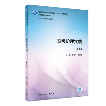 高級護理實踐（第3版/研究生護理/配增值） pdf epub mobi 下载