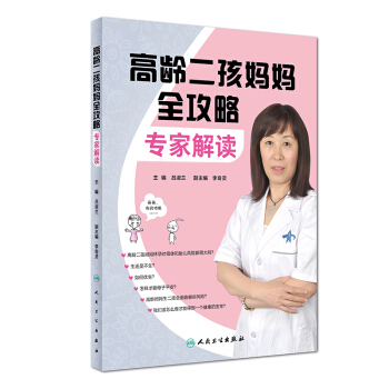 高龄二孩妈妈全攻略：专家解读 pdf epub mobi 电子书 下载