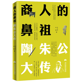 商人的鼻祖：陶朱公大传 pdf epub mobi 下载