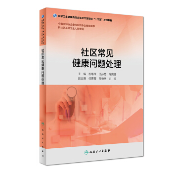 社區常見健康問題處理（基層衛生培訓“十三五”規劃教材） pdf epub mobi 下载