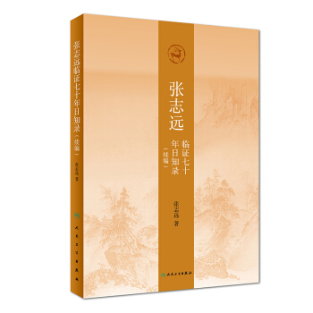 張誌遠臨證七十年日知錄（續編） pdf epub mobi 下载