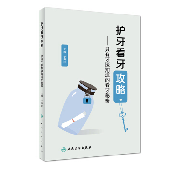护牙看牙攻略——只有牙医知道的看牙秘密 pdf epub mobi 下载