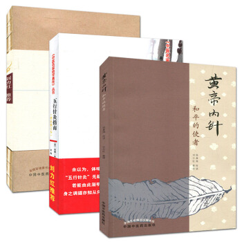 黃帝內針+五行針灸指南+五行針灸簡明手冊套裝3本(內經針法劉力紅推薦書籍)楊真海針灸使手冊 pdf epub mobi 電子書 下載
