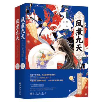 凤煮九天之风华初露（全二册）签名本 pdf epub mobi 下载