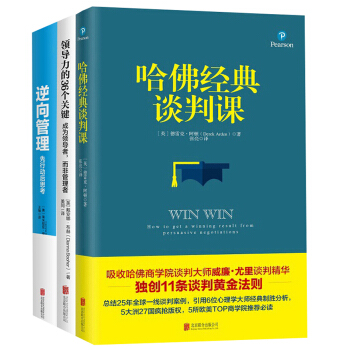 逆嚮管理+領導力的36個關鍵+哈佛經典談判課（套裝共3冊） pdf epub mobi 下载