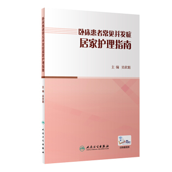 臥床患者常見並發癥居傢護理指南（配增值） pdf epub mobi 下载