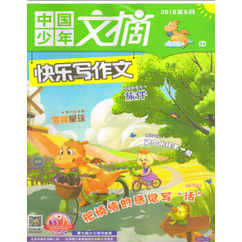 中國少年文摘快樂寫作文（2018年6月中） pdf epub mobi 下载