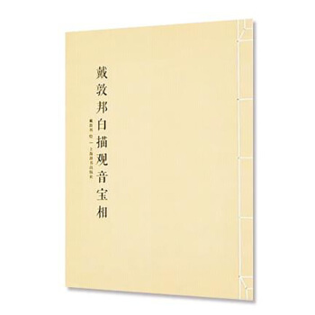 戴敦邦白描观音宝相 pdf epub mobi 下载