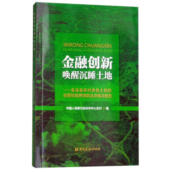 金融创新唤醒沉睡土地：金溪县农村承包土地的经营权抵押贷款试点情况报告 pdf epub mobi 下载