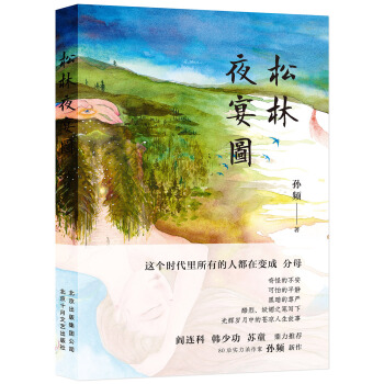 松林夜宴图 pdf epub mobi 下载