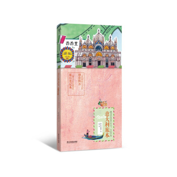 意大利旅本 平裝 pdf epub mobi 下载