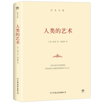 人類的藝術 pdf epub mobi 下载