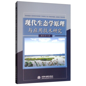 现代生态学原理与应用技术研究