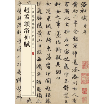 趙孟頫洛神賦/中華經典碑帖彩色放大本 pdf epub mobi 電子書 下載