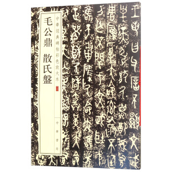 毛公鼎 散氏盘/中华经典碑帖彩色放大本 pdf epub mobi 电子书 下载