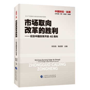 市場取嚮改革的勝利 紀念中國改革開放四十周年 pdf epub mobi 下载