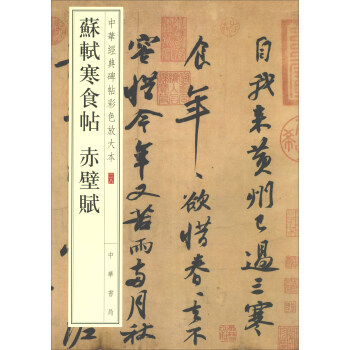 苏轼寒食帖 赤壁赋/中华经典碑帖彩色放大本 pdf epub mobi 电子书 下载