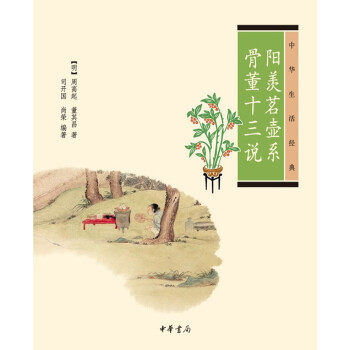 陽羨茗壺係·骨董十三說（中華生活經典） pdf epub mobi 下载